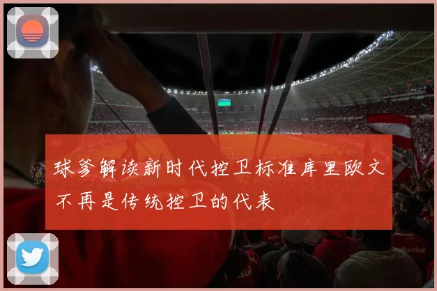 球爹解读新时代控卫标准库里欧文不再是传统控卫的代表