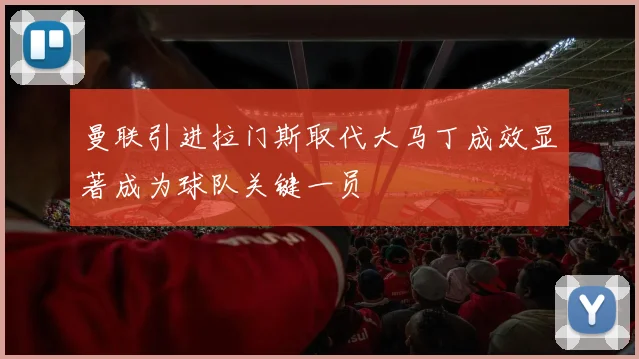 曼联引进拉门斯取代大马丁成效显著成为球队关键一员