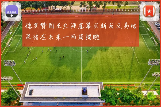 德罗赞国王生涯落幕买断或交易结果将在未来一两周揭晓