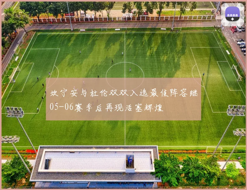 坎宁安与杜伦双双入选最佳阵容继05-06赛季后再现活塞辉煌